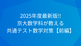2025年度最新版!!京大数学科が教える共通テスト数学対策【前編】